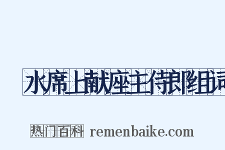 浐水席上献座主侍郎组词是什么意思的图片